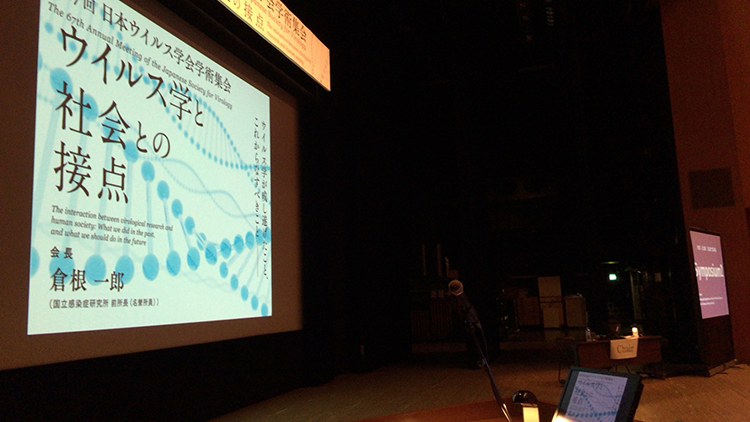 第67回日本ウイルス学会学術集会の運営をお願いして